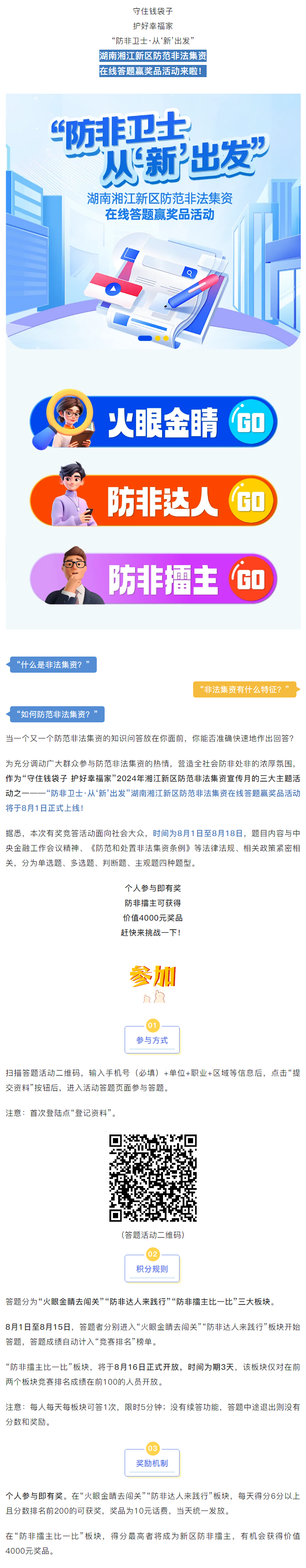 湘江新區(qū)防范非法集資在線答題贏獎品活動來啦！.png