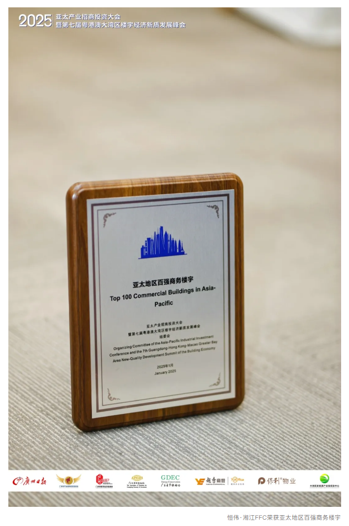恒偉·湘江FFC榮膺“亞太地區(qū)百?gòu)?qiáng)商務(wù)樓宇”.png 恒偉·湘江FFC榮膺“亞太地區(qū)百?gòu)?qiáng)商務(wù)樓宇”.png
